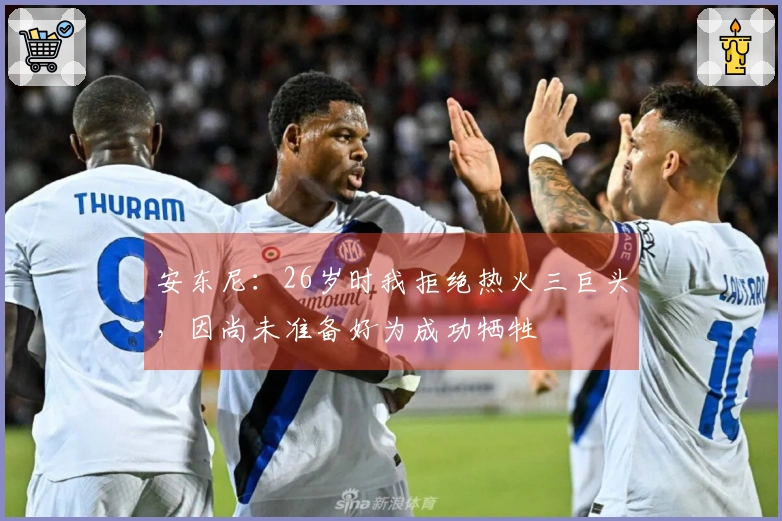 安东尼：26岁时我拒绝热火三巨头，因尚未准备好为成功牺牲