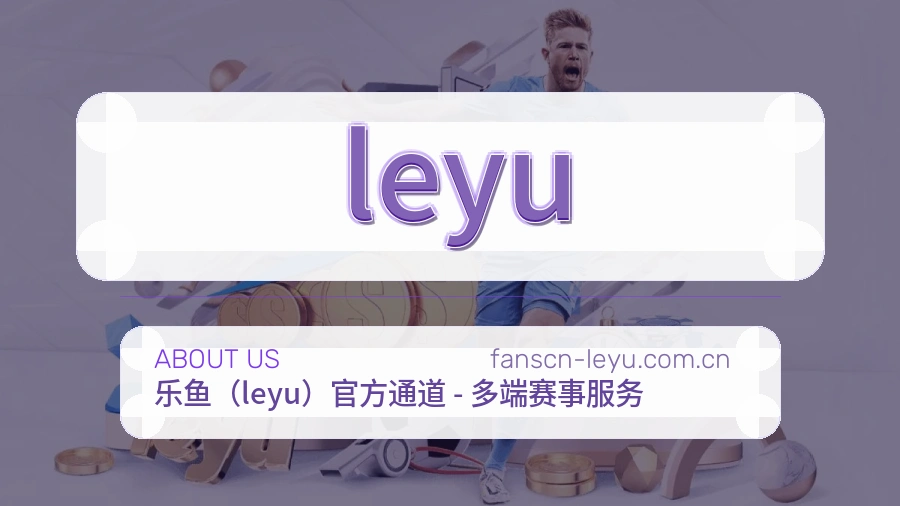 leyu体育赛事服务